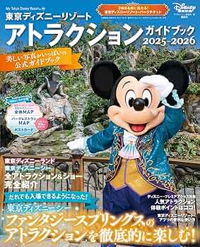 東京ディズニーリゾート アトラクションガイドブック2025